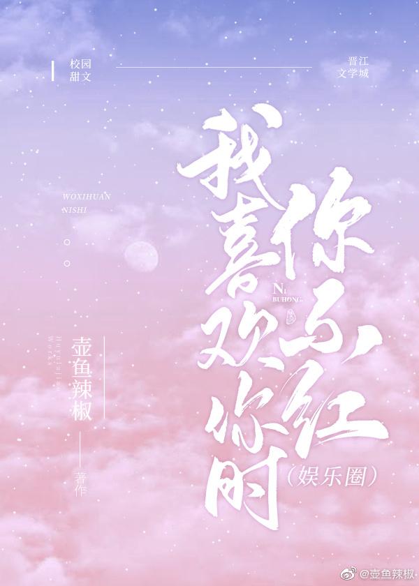 我喜欢你时我不红攻受是谁