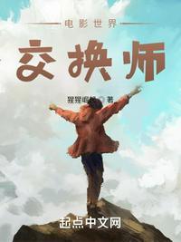 电影世界交换师_