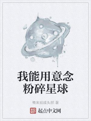我用意念粉碎星球免费阅读