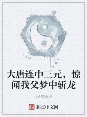 大唐连中三元惊闻我父梦中斩龙