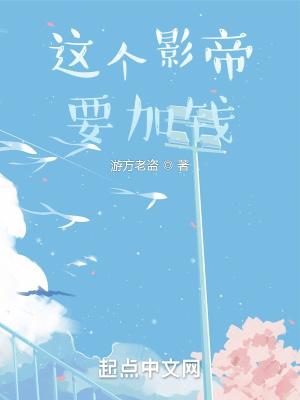 这个影帝要加钱是种马文吗