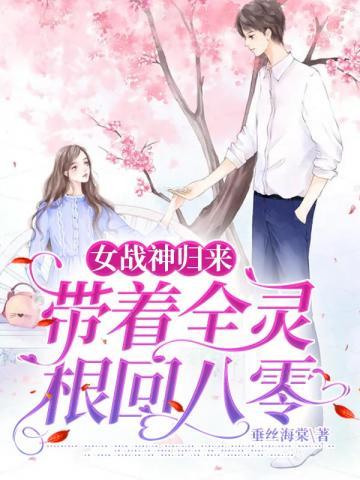 战神归来只带四个美女