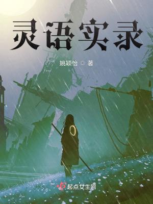 灵语实录 姚颖怡