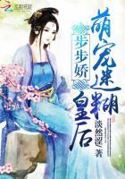 步步娇免费阅读全文晋江