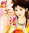 群芳谱主角身份