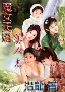 魔女天娇美人志百度百科