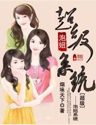超级泡妞系统烟味天下一些琐事