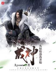成神重原始部落开始