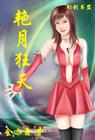 艳月狂天金亦鑫