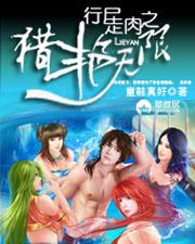 行尸走肉之猎艳无限_