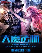 大魔法师都市游扫书