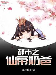 都市之仙帝奶爸为什么不更新了