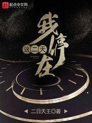我停在这二天未删减