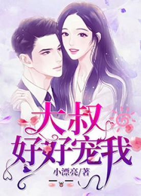 大叔的心尖宠妻