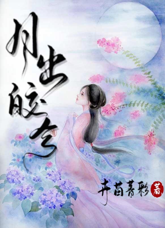 月出皎兮佼人僚兮读音
