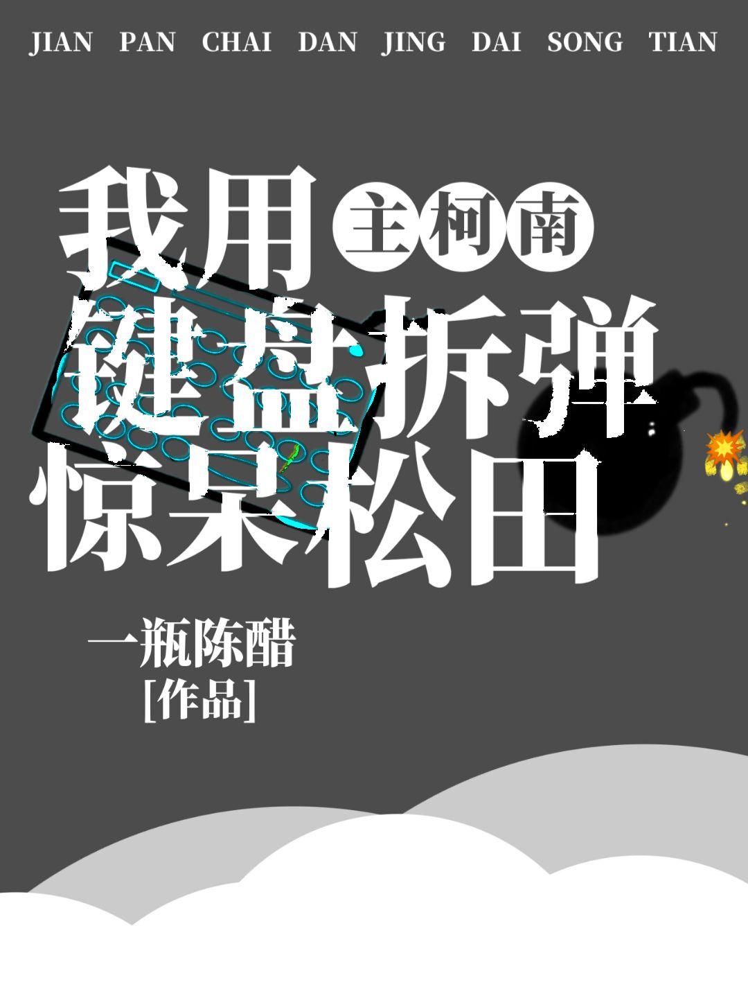 我用键盘拆弹惊呆松田资源