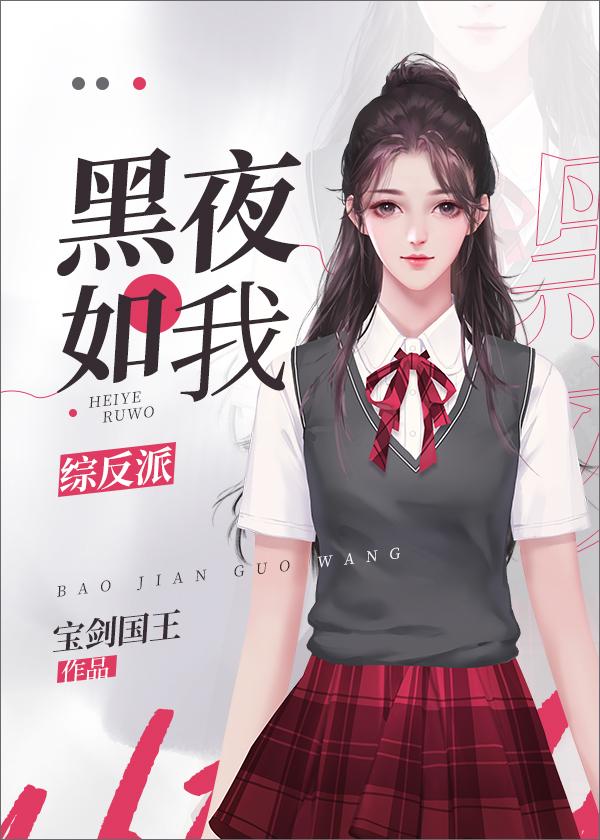 我穿成了大反派 黑夜人