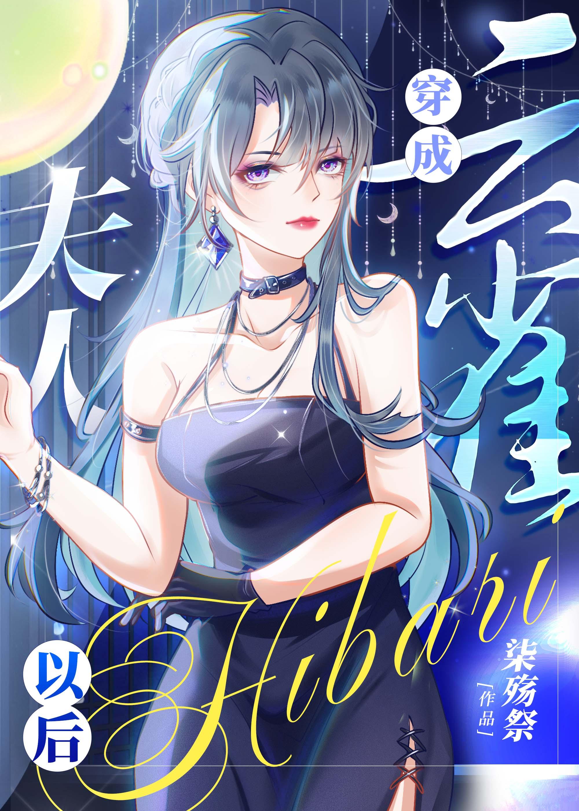 穿成云雀夫人以后大结局