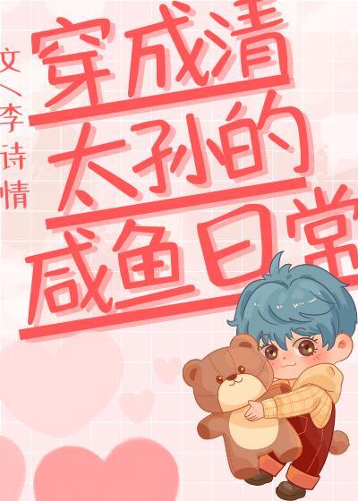 穿成清太孙的咸鱼日常139