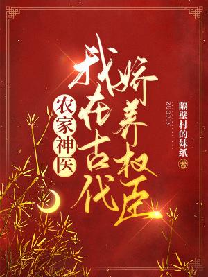 我在古代养相公