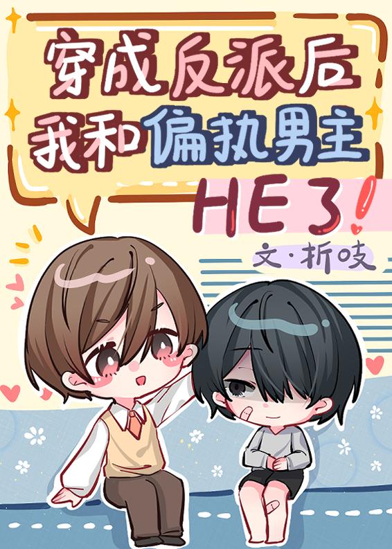 穿成反派后和男主he了txt