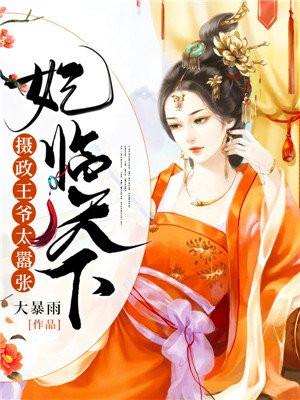 摄政王妃拽天下