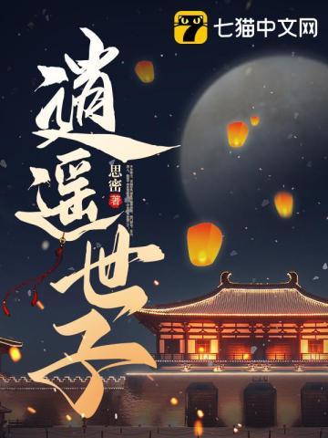 逍遥世子全集