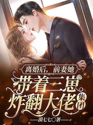 离婚后前妻一直掉马甲南颂