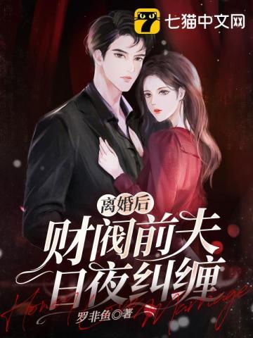 离婚后财阀前夫日夜纠缠 514