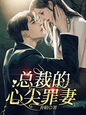 总裁的心尖前妻全文免费阅读全文