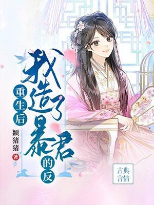 重生后我成了暴君的小白莲 完结+番外