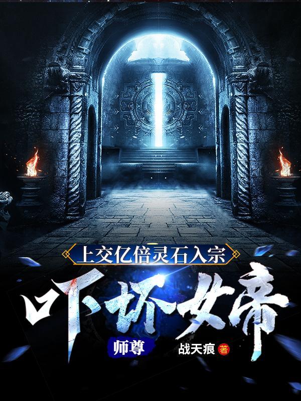 吓坏女帝师尊全集