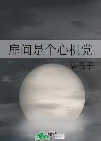 扉间受伤