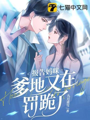爹地又在罚跪了(霍霆岽、林柒)