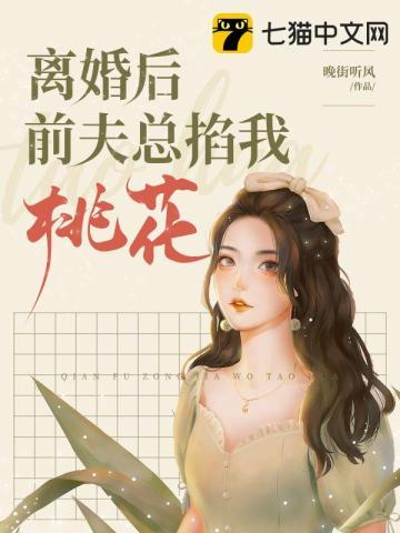 离婚后前夫总掐我桃花免费阅读