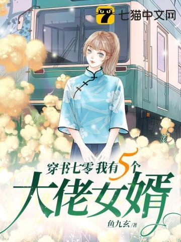 我有五个大佬爹穿书顾仙仙txt