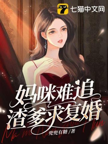 妈咪快逃爹地追妻有奇招