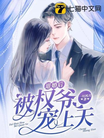 退婚后我嫁给了权臣 未央诺诺