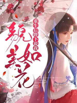 重生后陛下变成了宠妻狂魔by寒山3