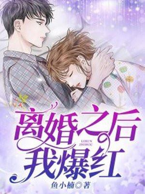 离婚之后我爆红鱼小楠