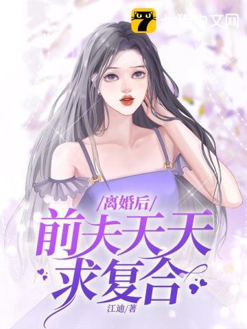 离婚后前夫天天求复合的顾霆濡