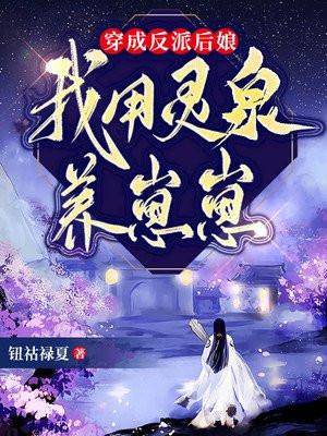 穿成反派的后娘