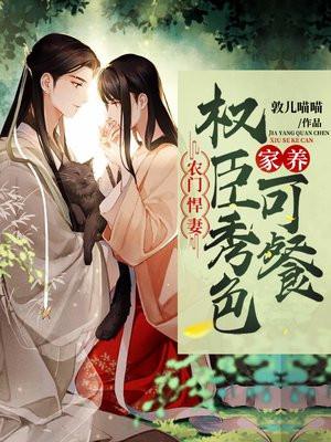 农门悍女养夫成宠全文免费