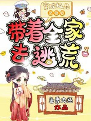 穿越后恶毒后娘带崽逃荒