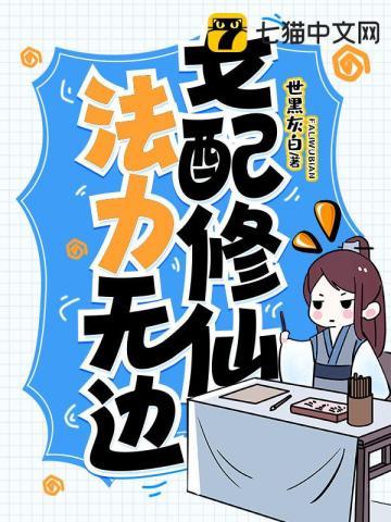 女配修仙法力无边无际
