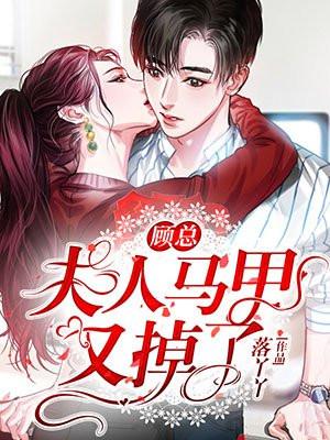 顾总夫人马甲又掉了动漫