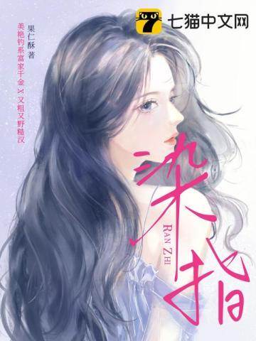 染指了是什么意思三生三世