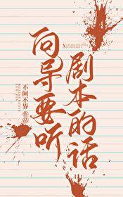 向导要听剧本的话百度资源