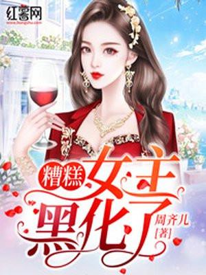 女主黑化了吗