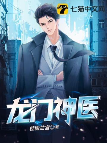 龙门神医楚七